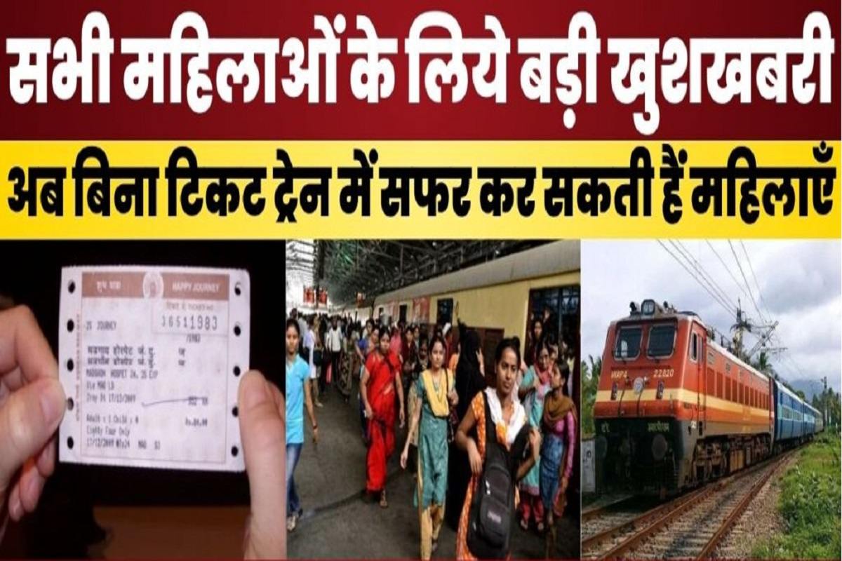 Indian Railways New Rules : सभी महिलाओं के लिये बड़ी खुशखबरी, अब बिना टिकट ट्रेन में सफर कर सकती हैं महिलाएँ