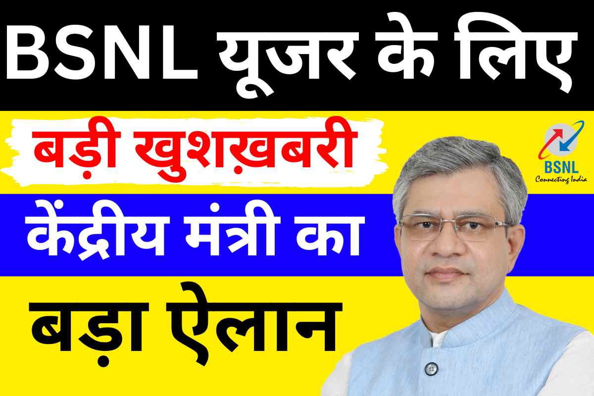 BSNL News : केंद्रीय मंत्री का ऐलान, अगर आप भी यूस करते है BSNL का सिम तो अब मिलेगा ये लाभ