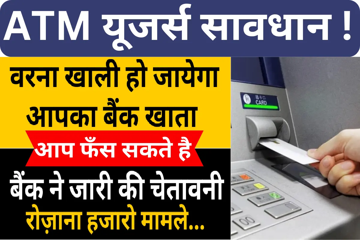 Big Update for ATM Users : बैंक ने जारी की चेतावनी, सभी ग्राहक रहे सावधान, समझ लें पूरी जानकारी