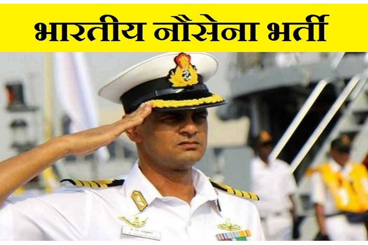 Indian Navy Bharti 2023 : भारतीय नौसेना मे अग्निवर बनने का मौका, नोटिस हुआ जारी