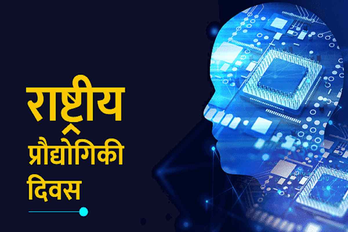 National Technology Day Speech in Hindi: लोग हो जाएंगे मंत्रमुग्ध टेक्नोलॉजी डे पर दें ये भाषण