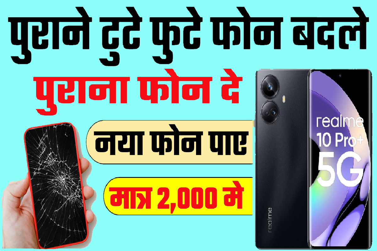Old Phone Exchange Offer : पुराना फोन देकर 2 हज़ार रुपए में खरीदो नया Realme 10Pro+ 5G स्मार्टफोन जल्दी करे 