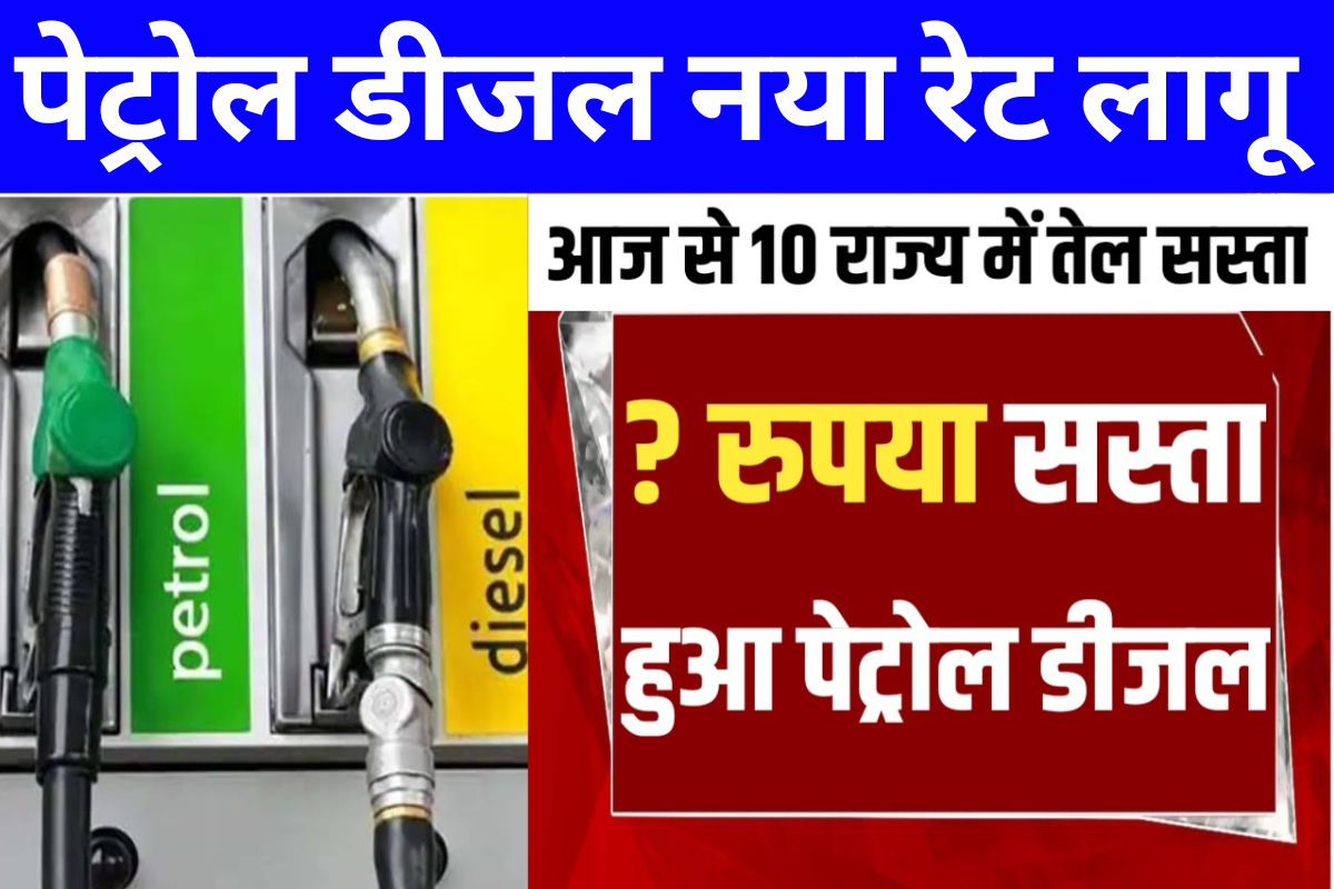 Petrol Diesel Today Rate : इन 10 शहरों में पेट्रोल डीजल की कीमत में हुआ अचानक भारी गिरावट