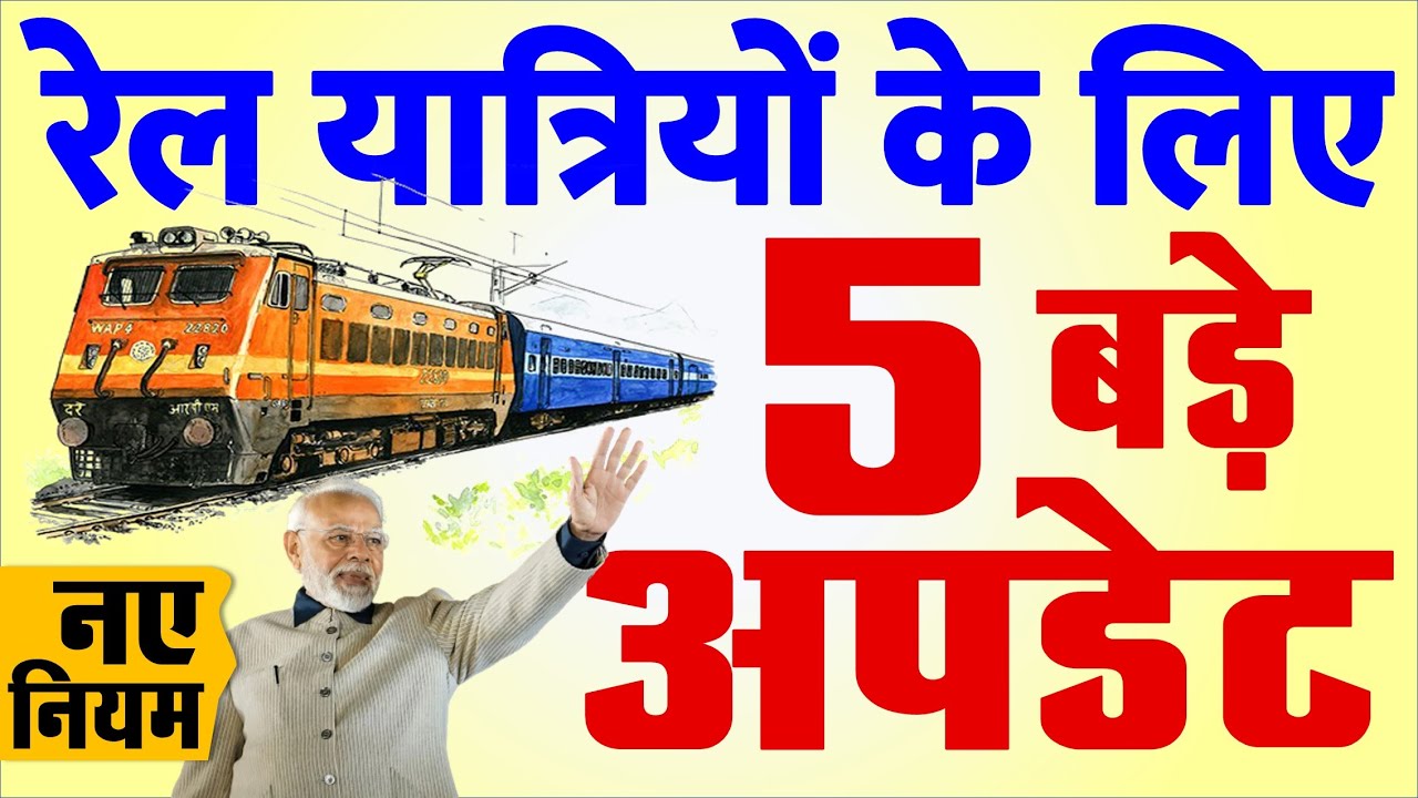 Railway Big News: रेल यात्रियों के लिए महत्वपूर्ण 5 नए नियम मोदी सरकार की बड़ी अपडेट