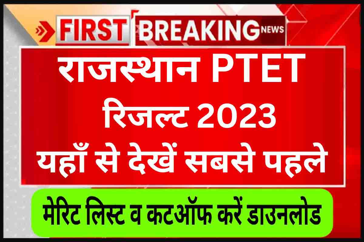 Rajasthan PTET Result 2023 : राजस्थान पीटीईटी मेरिट लिस्ट व कटऑफ, यहाँ देखें सबसे पहले