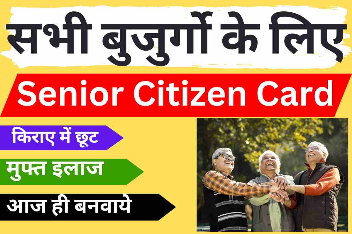 Senior Citizen Card : सभी बड़े बुजुर्ग बनवाये एक कार्ड मिलेगा किराए में छूट के साथ मुफ्त इलाज