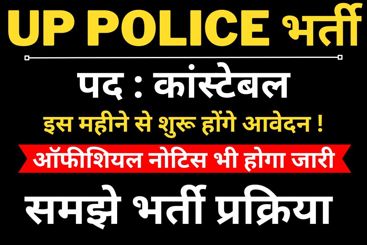 UP Police Bharti 2023 : इस दिन से शुरू होंगे कांस्टेबल पदो पर आवेदन, UPPBPB को मिला अधियाचन