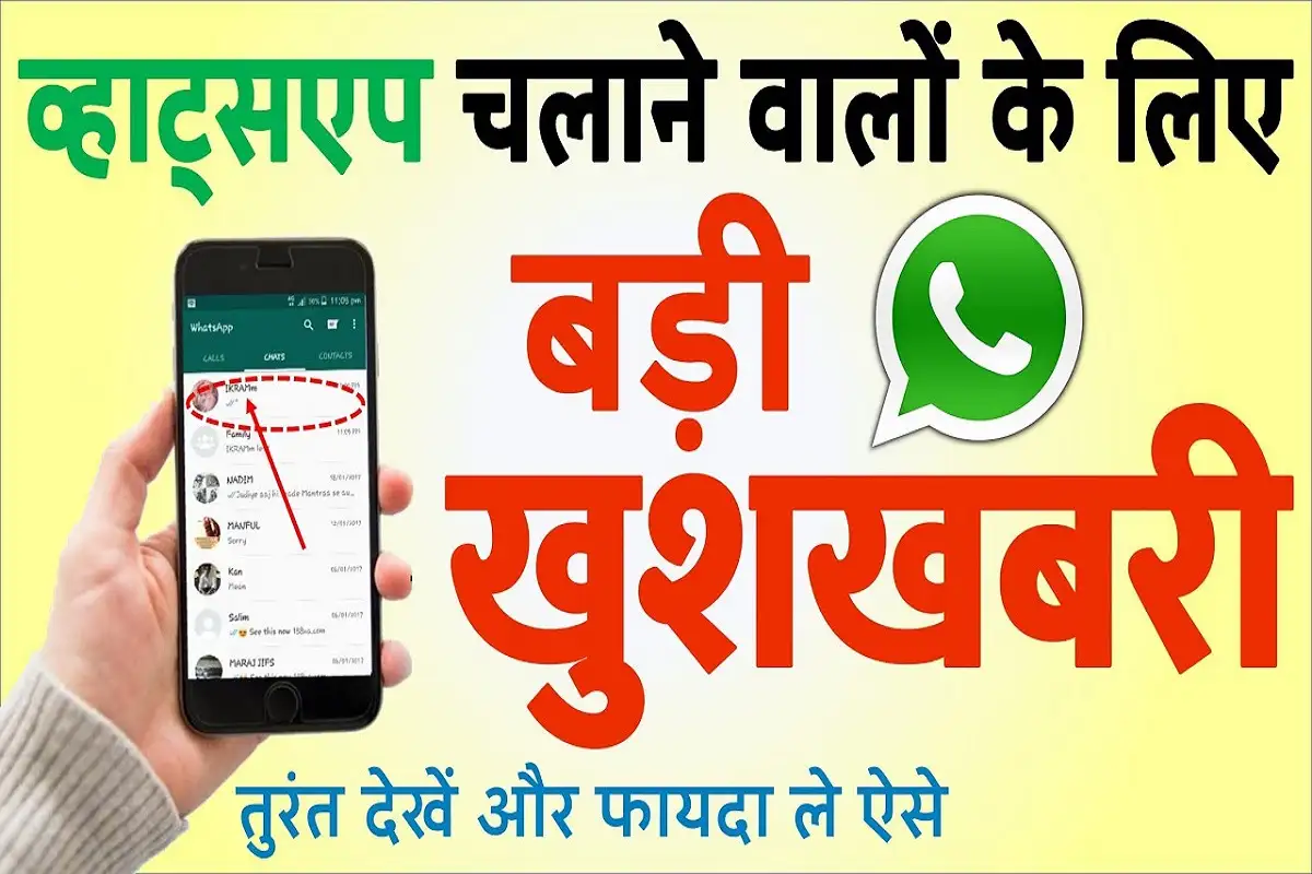 WhatsApp New Update - लॉन्च होगा सबसे बेहतरीन फ़िचर, जाने नये अपडेट के बारे मे