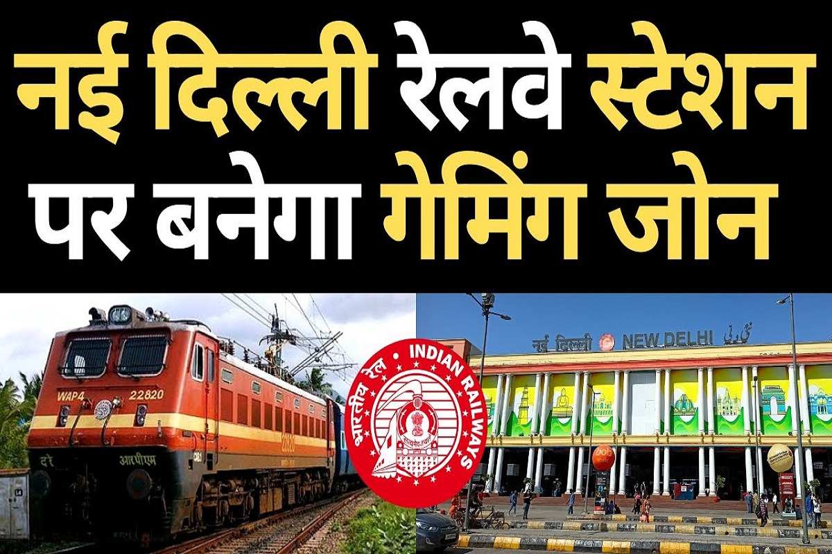 Railway Gamin Zone Announced : रेलवे स्टेशन पर अब मात्र 50 रुपये में मिलेगा ज़बरदस्त एक्सपीरियंस