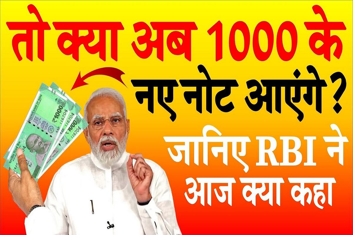 RBI 1000 Note Update : क्या फिर से उपयोग में आएंगे 1000 रुपये के पूराने नोट? जानिए RBI Governor का बयान