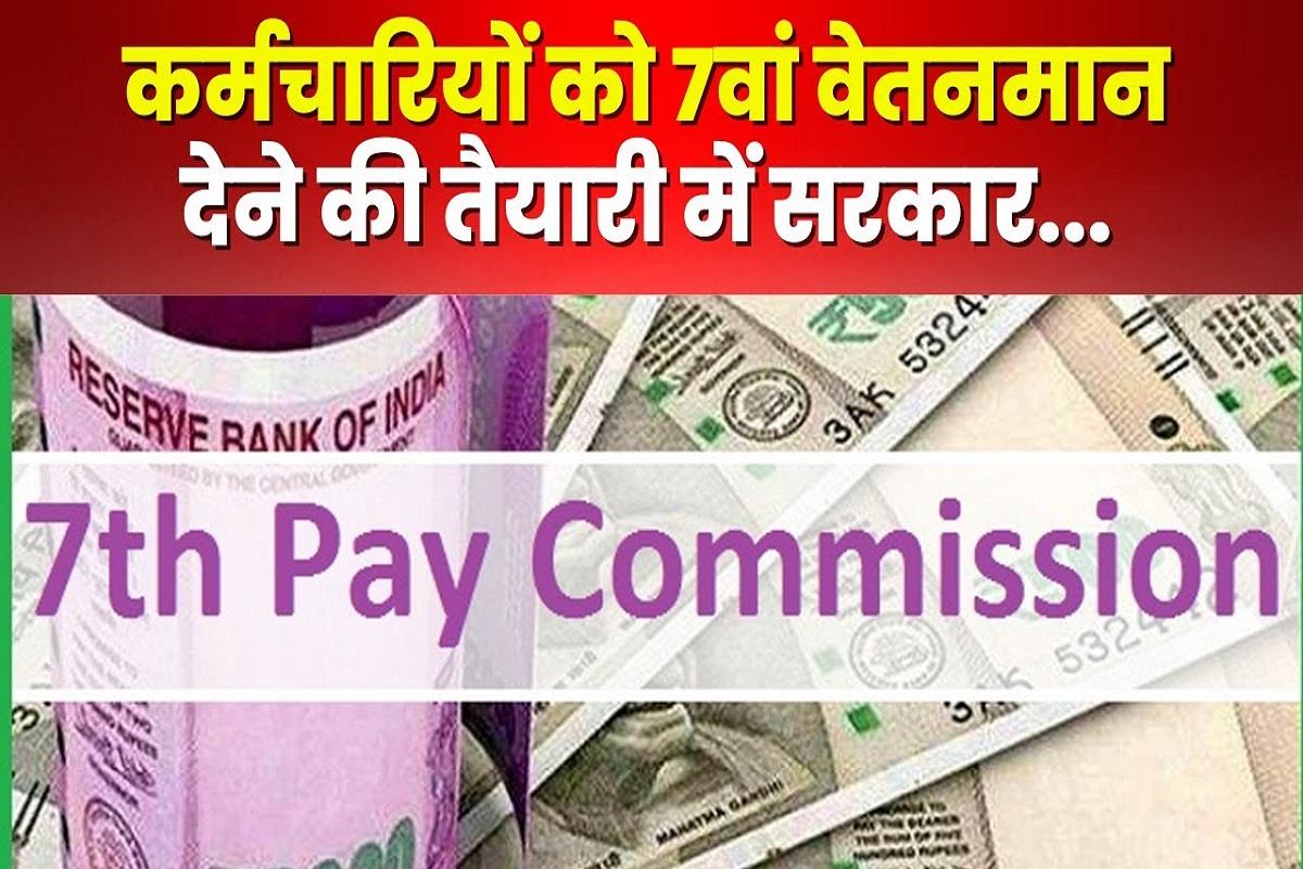 7th Pay Commission Update : ब्याज के साथ 7वें वेतन आयोग एरियर का हुआ ऐलान. पेंशन वालों को भी मिलेगा नगद पैसा