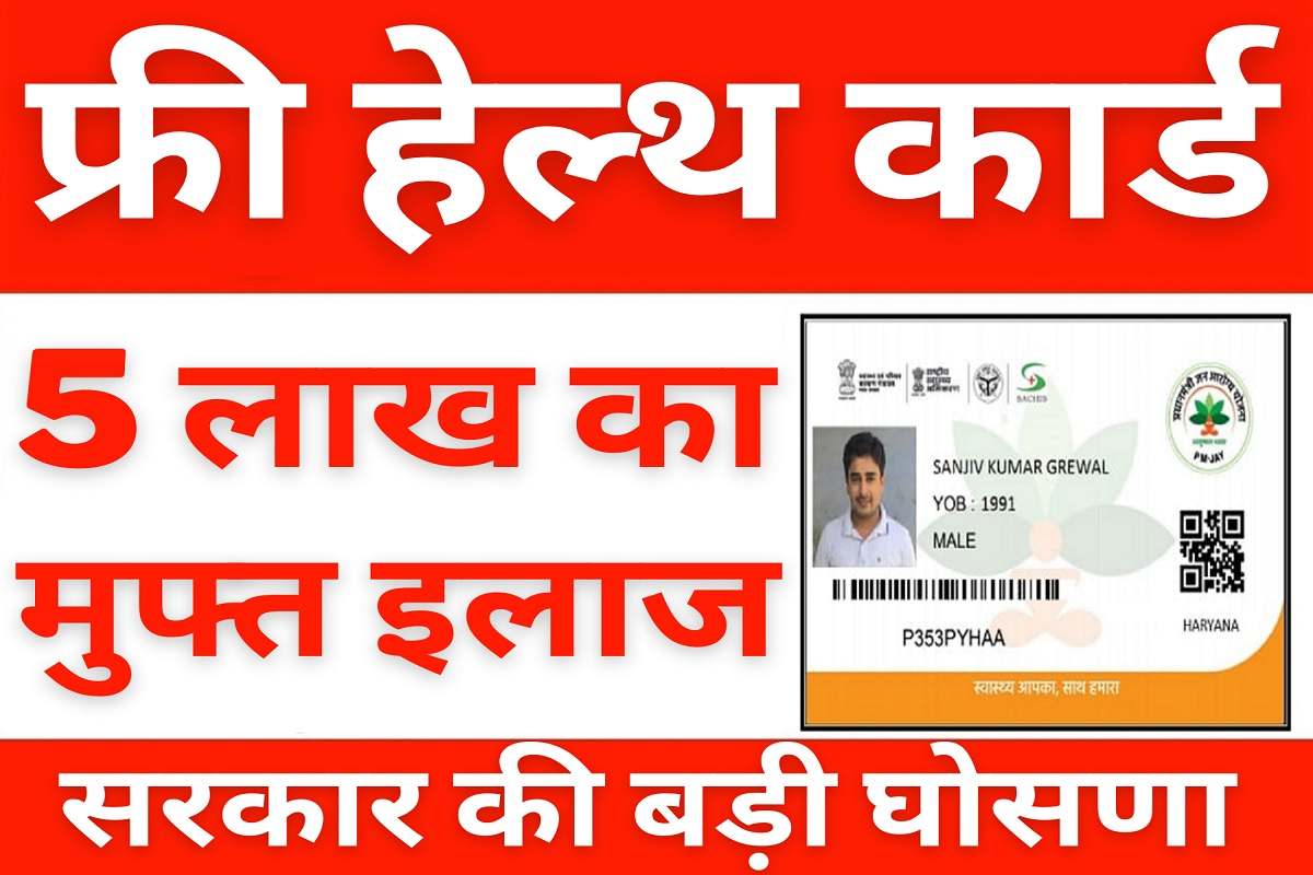 Free Health Card : सरकार ने जारी किया फ्री हेल्थ कार्ड, पाये 5 लाख रुपये तक का मुफ्त इलाज अभी बनवाए   