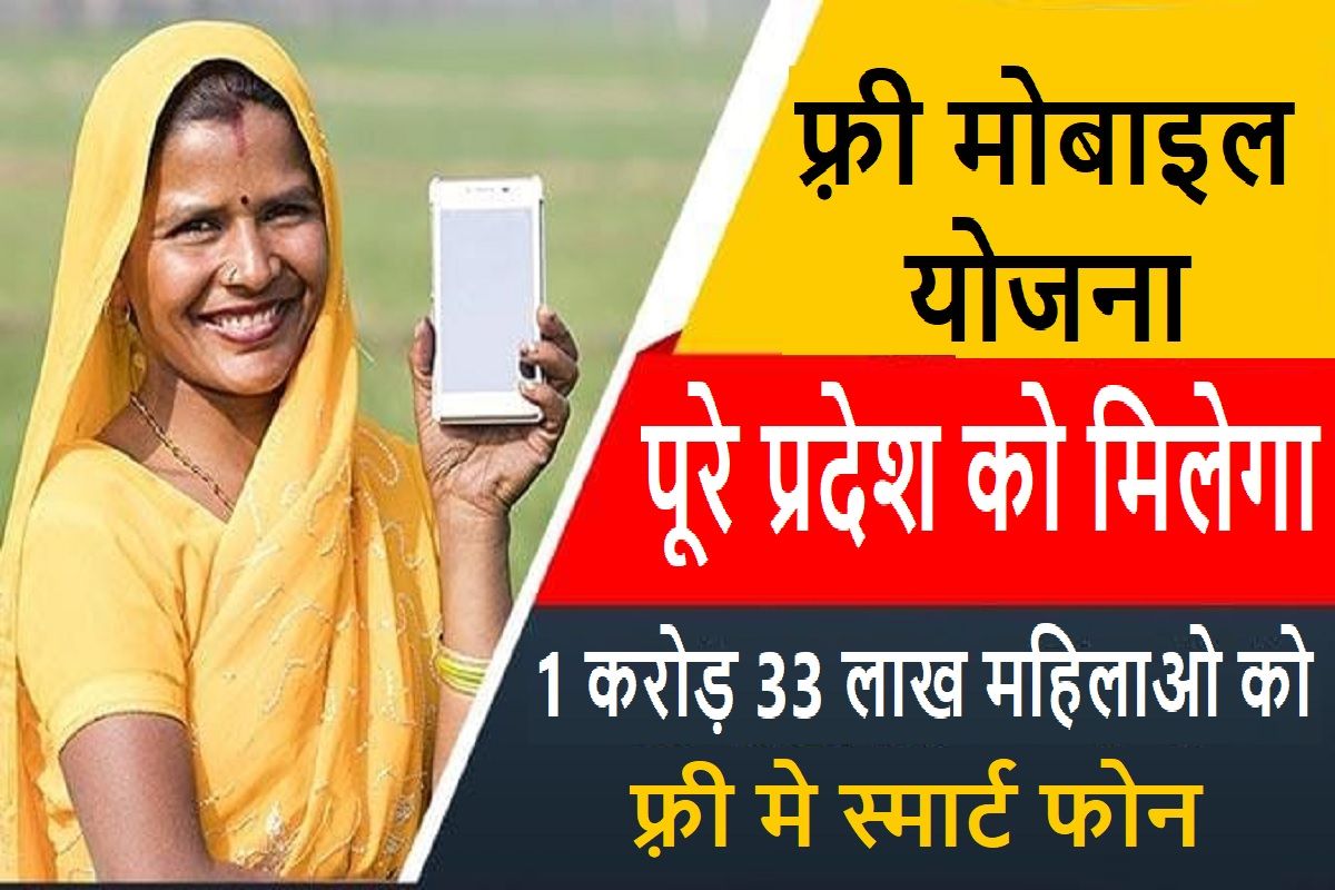Free Mobile Yojna : सीएम का बडा ऐलान प्रदेश की 1.33 करोड महिलाओ को फ्री स्मार्टफोन मिलेगा 