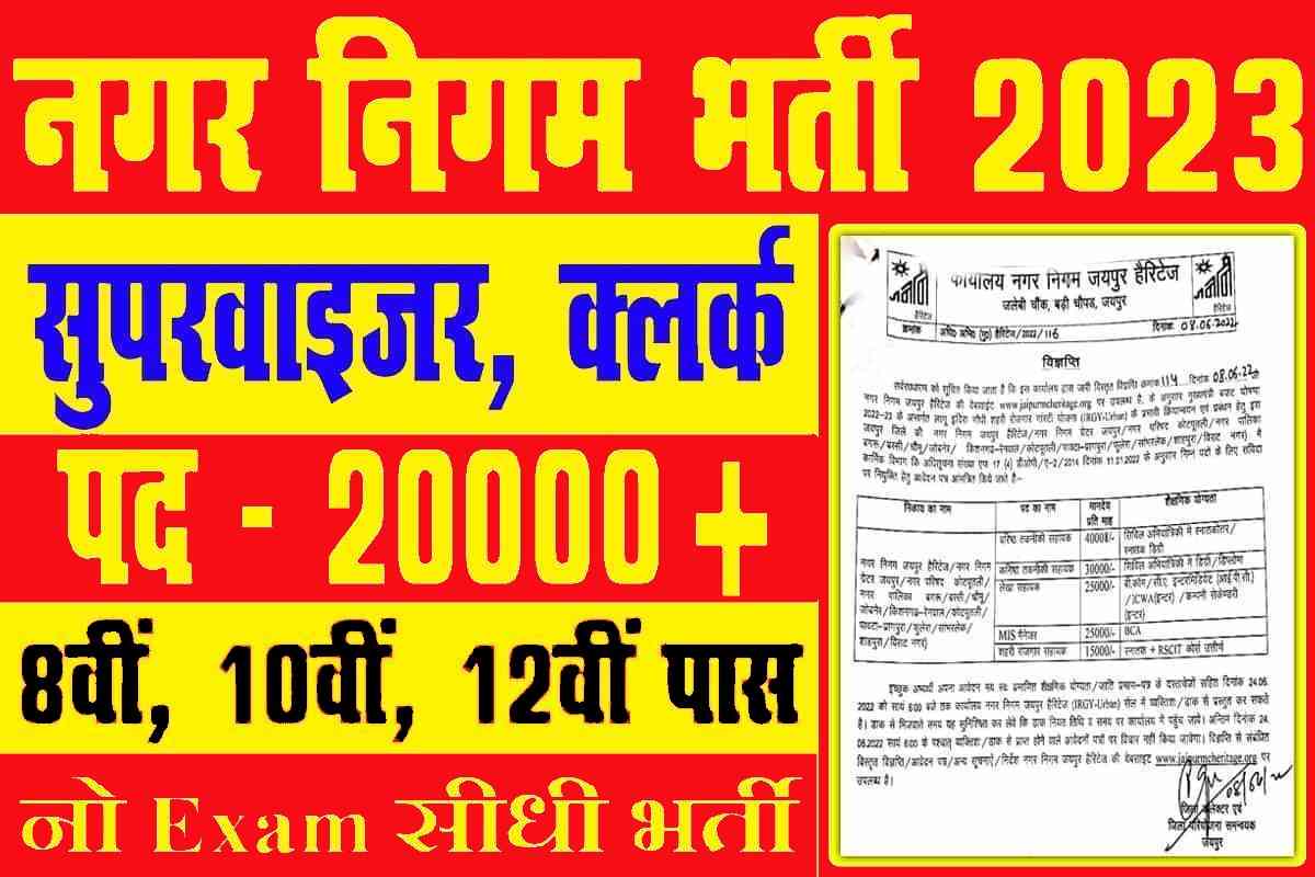Nagar Nigam Bharti : क्लर्क, चपरासी के लिए 20,000 पदो पर बम्पर भर्ती 8वी पास को नौकरी