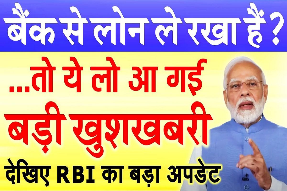 RBI New Update : SBI, PNB या किसी भी बैंक से लोन लिया हुआ है तो बड़ी राहत RBI का आया नया अपडेट 