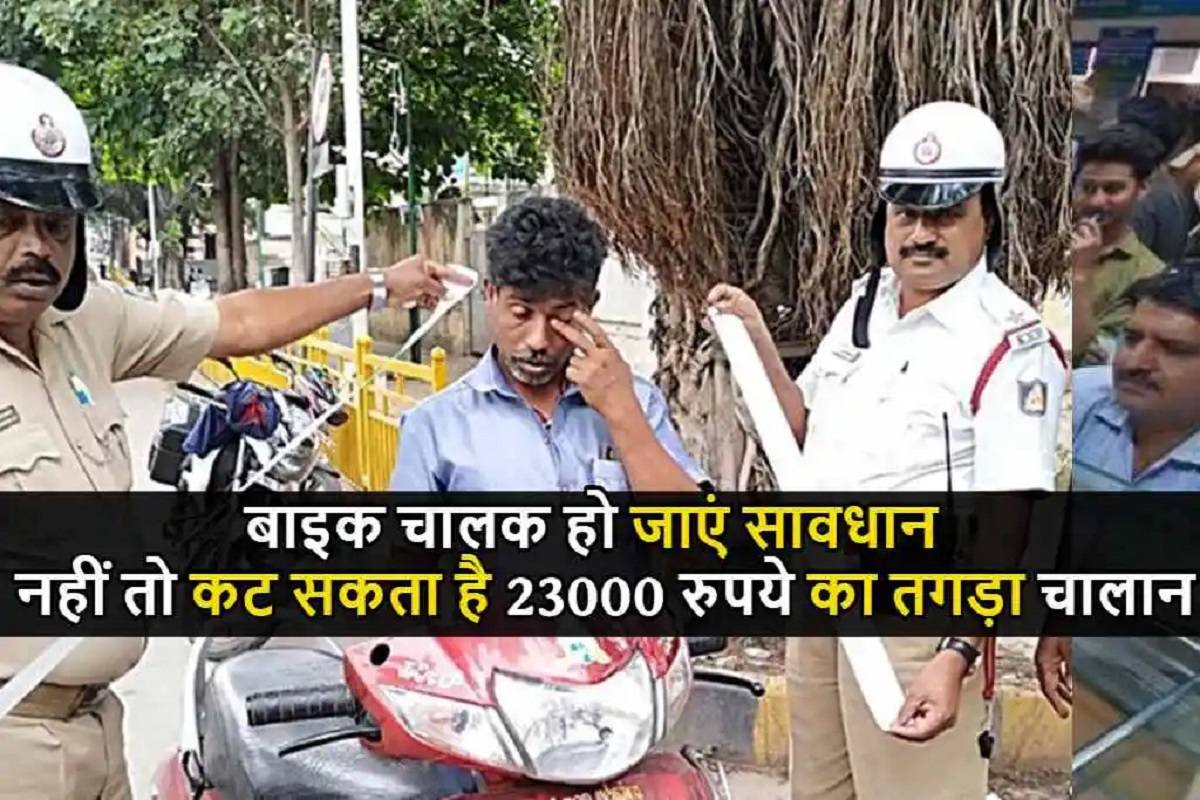 RTO Traffic New Rule : बाइक चालकों का अब कटेगा ₹23,000 का चालान, जान लें यह नया ट्रैफिक नियम