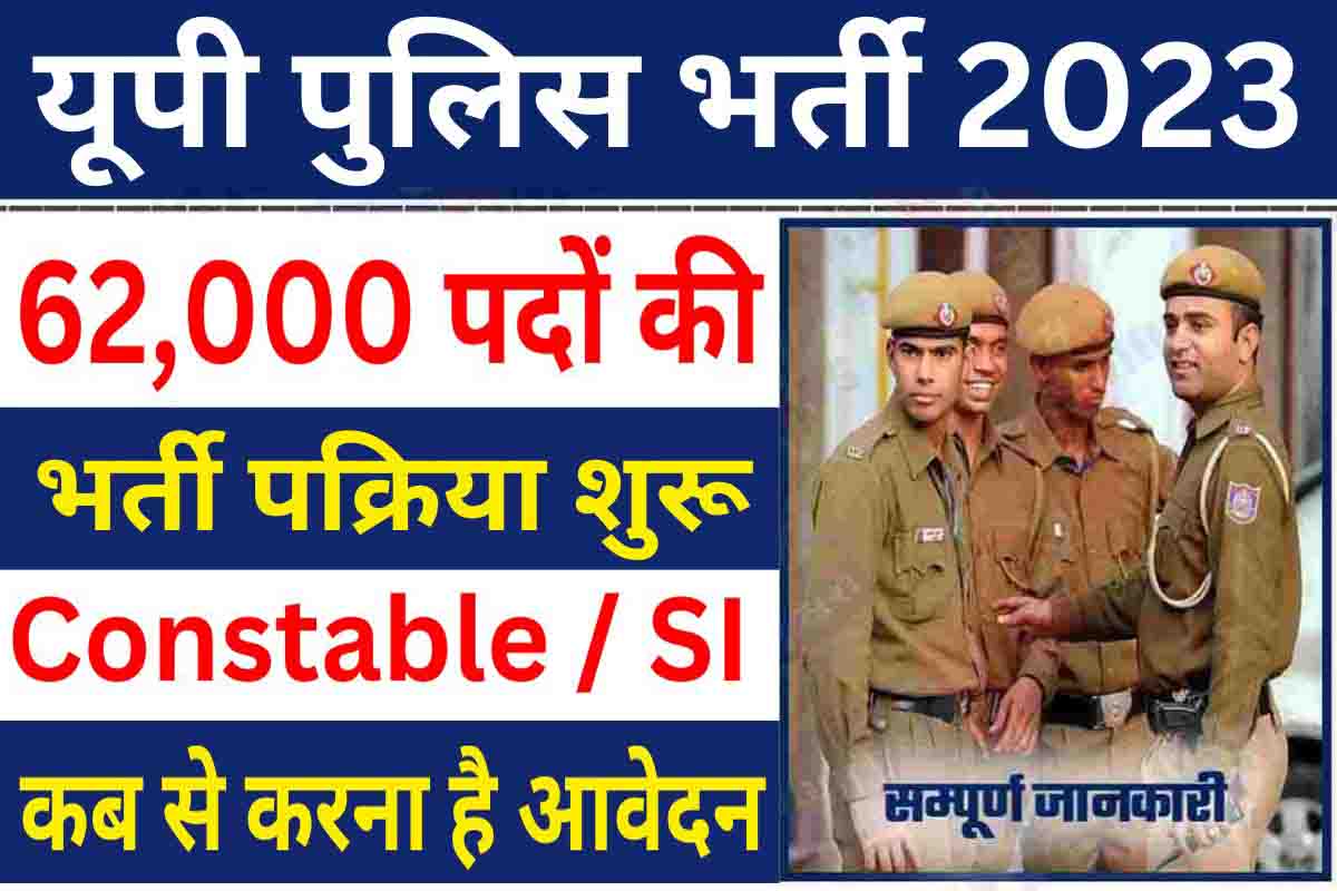 UP Police Bharti 2023 : यूपी पुलिस में 62,000 पदों की भर्ती पक्रिया शुरू, जानें कब से करना है आवेदन