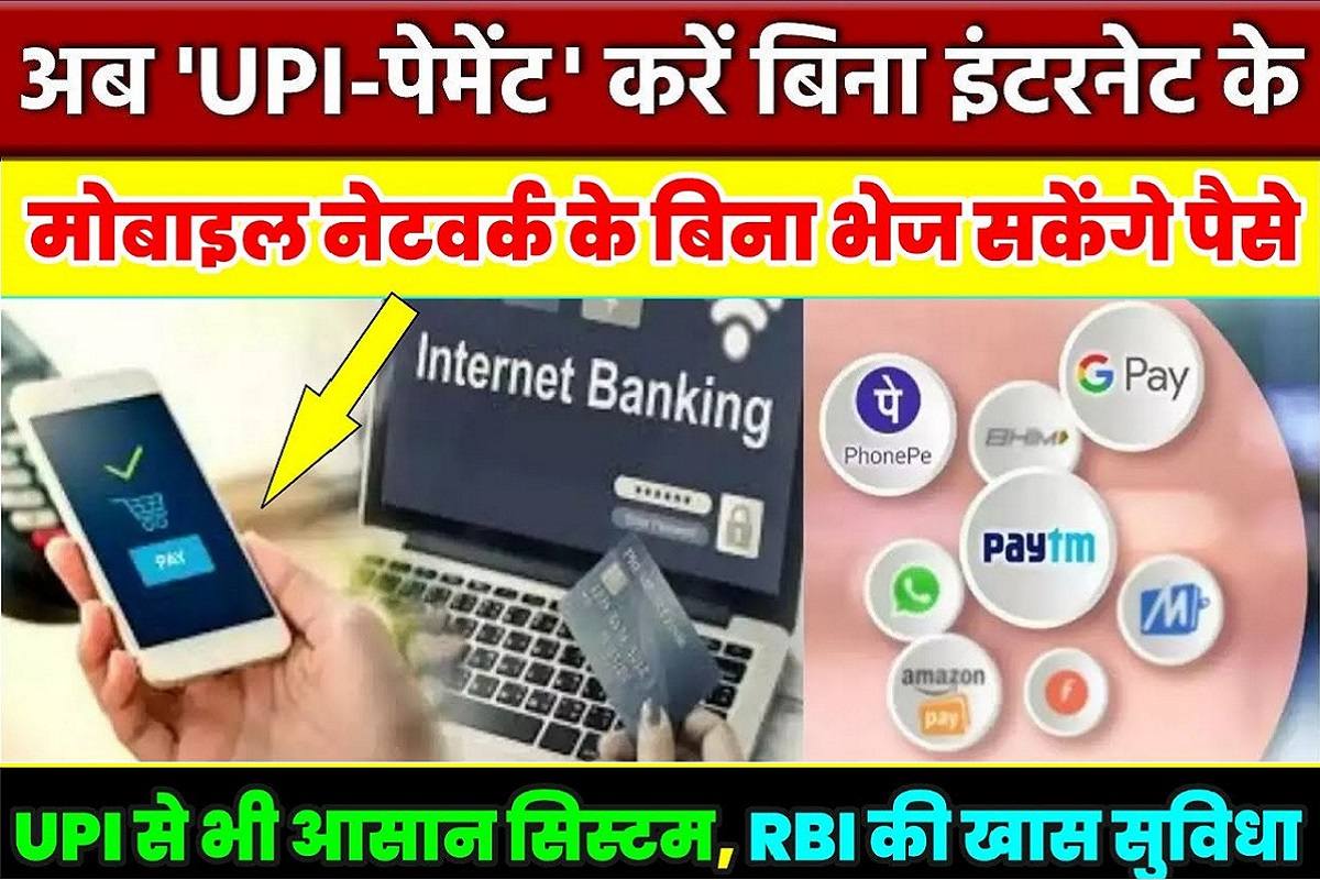 RBI New Update : RBI ने किया बड़ा ऐलान अब, बिना नेटवर्क और इंटरनेट के भेज सकेंगे पैसे