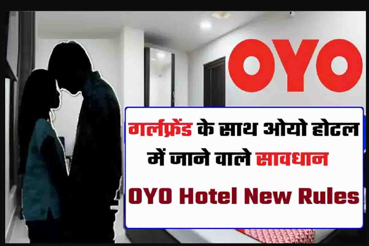 OYO Hotels New Rule : होटल जाने से पहले जान ले नए नियम, जारी हुआ नया आदेश, तुरन्त ध्यान दे