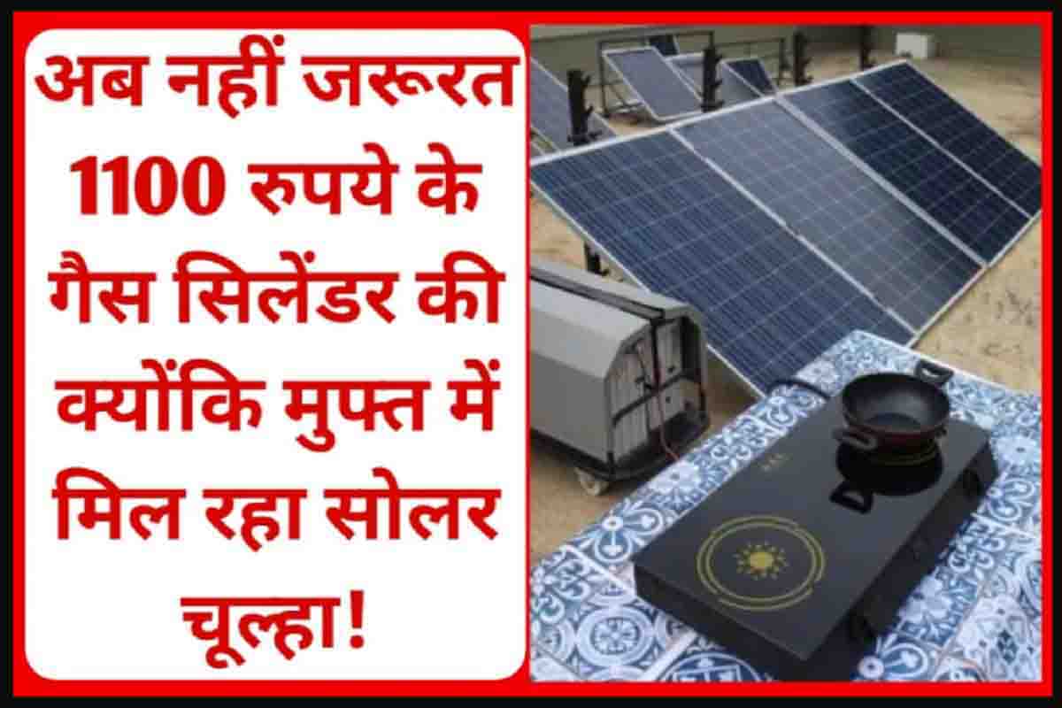 Free Solar Stove : अब नहीं लेना होगा 1100 रुपये का गैस सिलेंडर, फ्री में सभी को मिलेगा सोलर चूल्हा