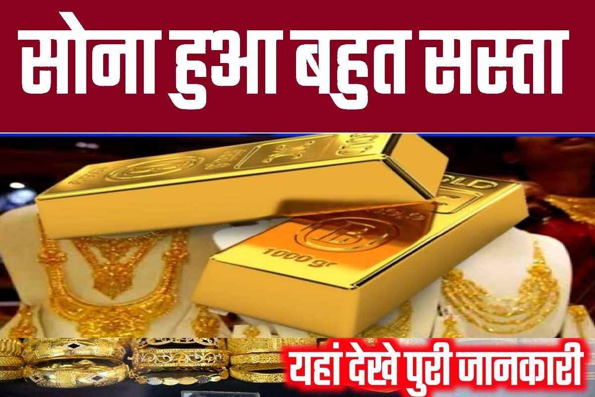 Gold Price Today : सोना चांदी के दाम मे हुई भयंकर गिरावट, नया रेट तुरंत देखे