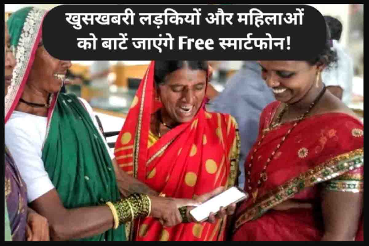 Free Smartphone Yojana : खुशखबरी लड़कियों और महिलाओं को मिलेंगे फ्री स्मार्टफोन, जानें पूरी डिटेल
