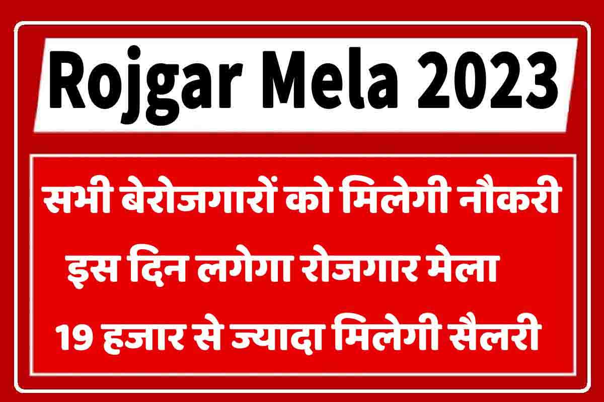 Rojgar Mela 2023 : बेरोजगारों के लिए इस दिन लग रहा रोजगार मेला, तुरंत देखें पूरी जानकारी