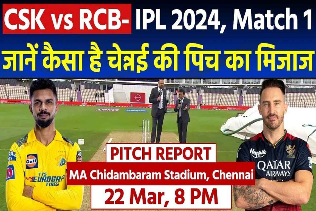 CSK vs RCB Pitch Report चेन्नई सुपर किंग्स बनाम रॉयल चैलेंजर्स बेंगलुरु, जाने एमए चिदंबरम स्टेडियम (चेपॉक) पिच रिपोर्ट