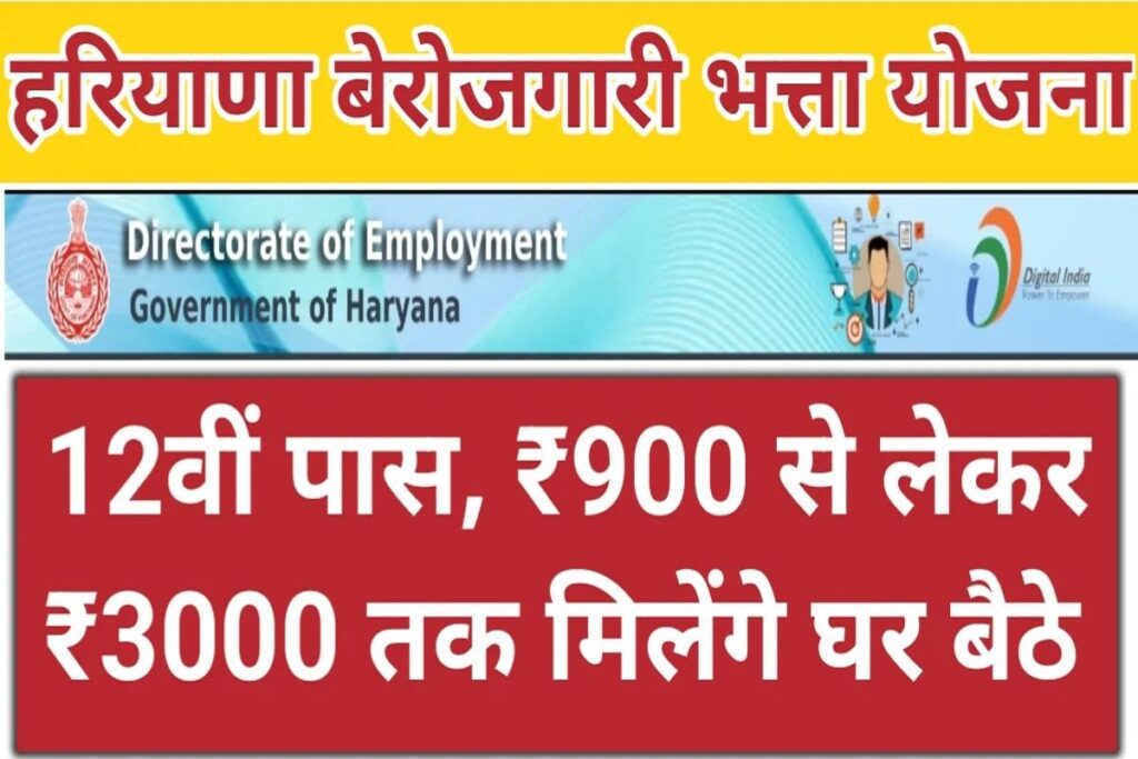 Haryana Saksham Yojana 2024 बेरोजगार युवाओं को मिलेगा भत्ता, जानें कैसे करना है आवेदन