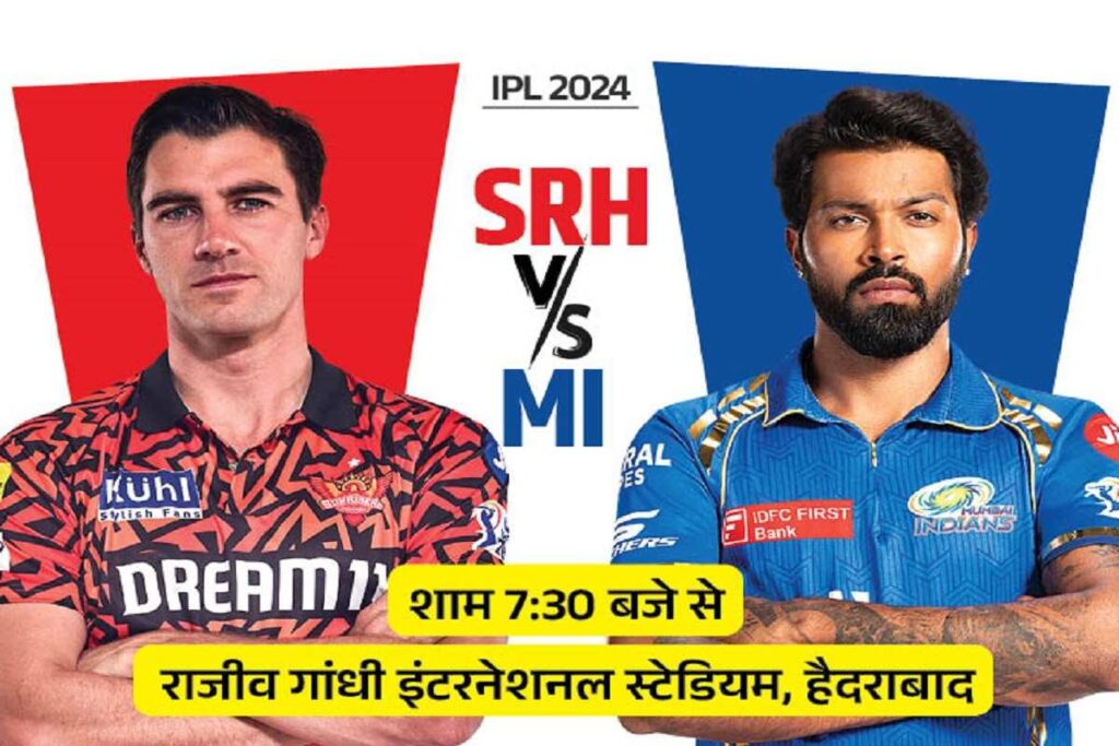 SRH vs MI Pitch Report हैदराबाद बनाम मुंबई, राजीव गांधी अंतर्राष्ट्रीय क्रिकेट स्टेडियम पिच रिपोर्ट और प्लेइंग इलेवन