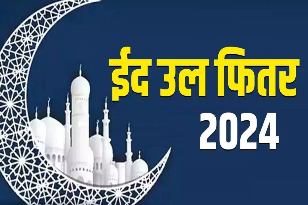 Eid ul-Fitr 2024 Date, History, Significance, Celebration of Meethi Eid